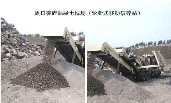 混凝土、破碎混凝土、移動(dòng)破碎站、破碎站