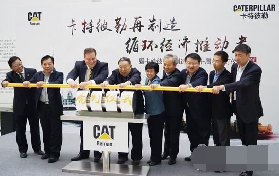 　卡特彼勒再制造工業(yè)（上海）有限公司在上?？茖W(xué)節(jié)能展示館舉行“卡特彼勒再制造，循環(huán)經(jīng)濟(jì)推動者——暨卡特彼勒再制造在華十周年活動”。