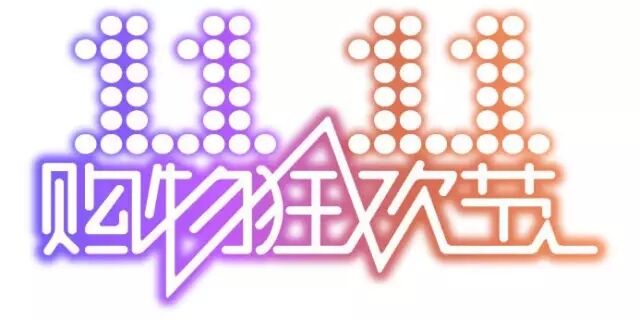 雙十一，雙11,11.11