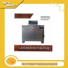 TDSB-FZ1型人造飾面板耐沸水性能試驗箱天棋星子直銷