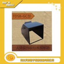 TDSB-GC型人造裝飾板標(biāo)準觀察箱/標(biāo)準箱天棋星子