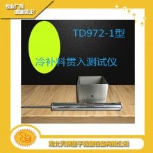 TD972-1型冷補料貫入測試儀天棋星子直銷
