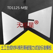 土工合成材料梯形法試驗(yàn)測(cè)定模板/天棋星子直銷
