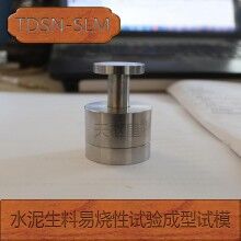 水泥生料易燒性試驗(yàn)成型試模/廠家直銷